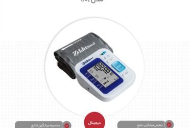 فشارسنج بازویی دیجیتالی (سخنگو) زیکلاس مد مدلB01