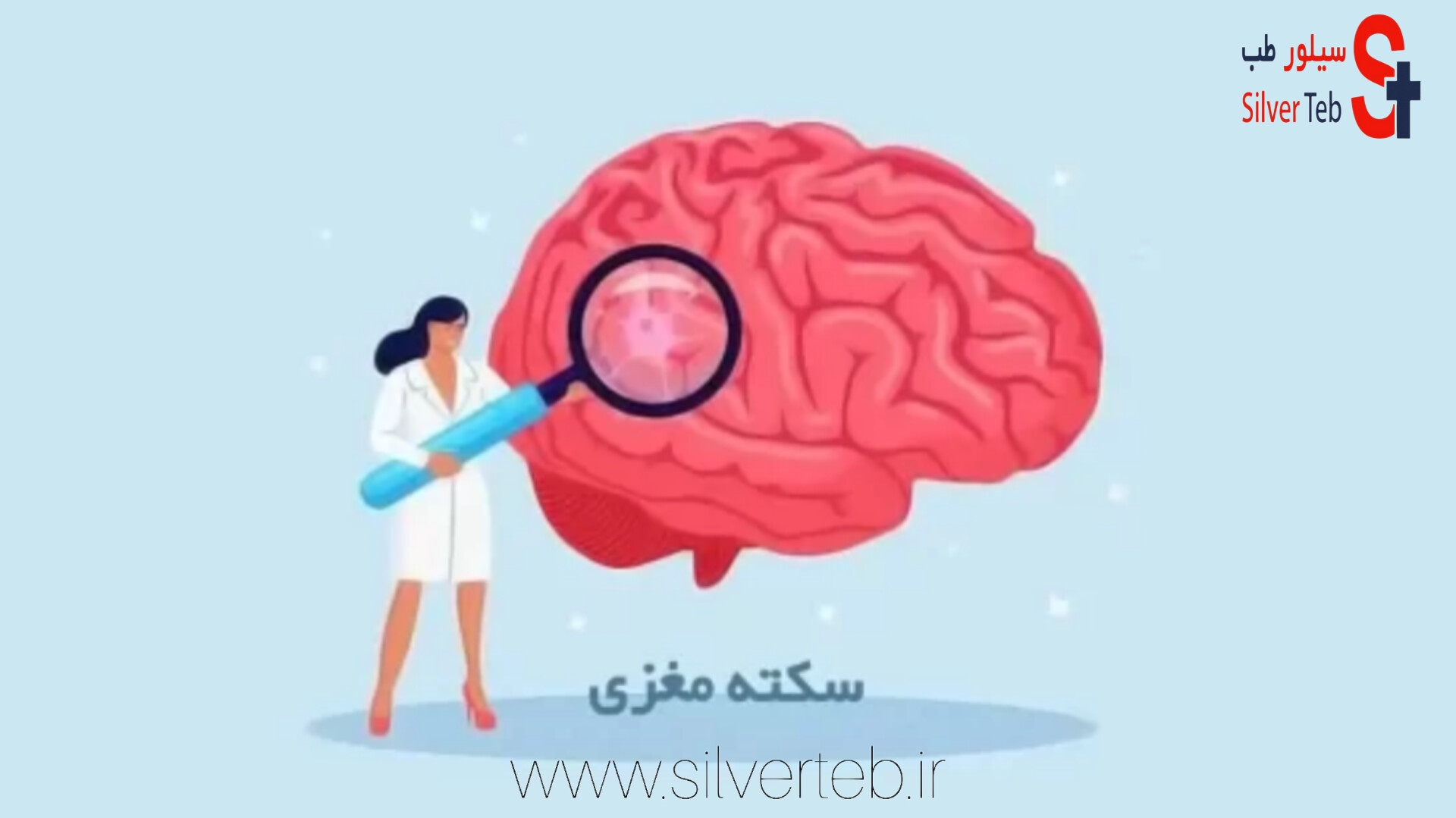 همه چیز درباره سکته مغزی خفیف یا TIA