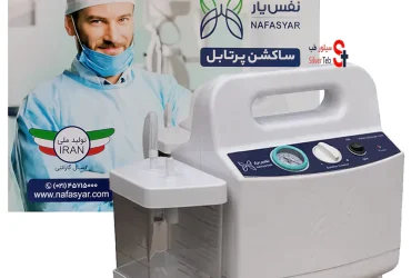 دستگاه ساکشن خانگی نفس یار مدل PSU-028