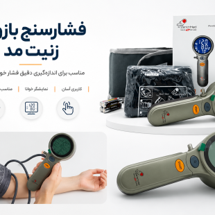 فشارسنج بازویی زنیت مد مدل 518