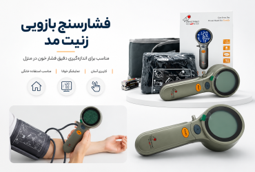 فشارسنج بازویی زنیت مد مدل 518