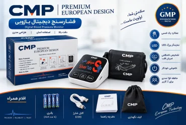 فشارسنج دیجیتال بازویی CMP مدل European Design
